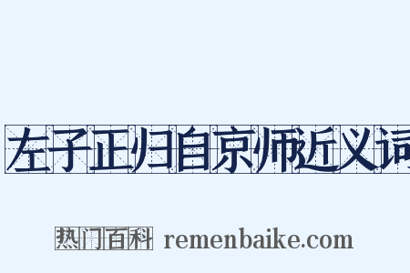 左子正归自京师近义词是什么意思的图片